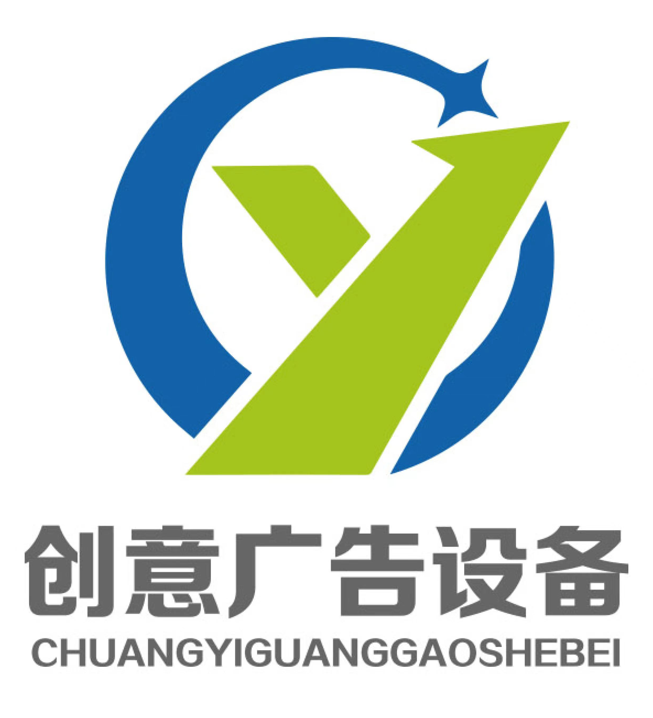 宿迁市创意广告制品有限公司