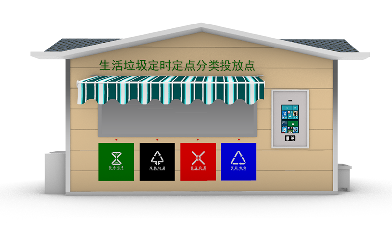 生活垃圾分类房