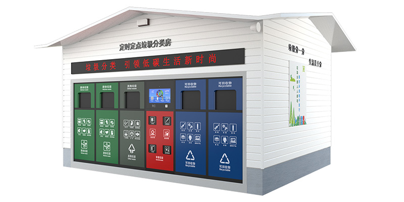 智能垃圾分类环保屋