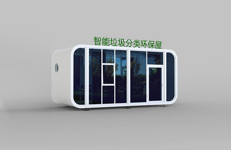 智能垃圾分类环保屋