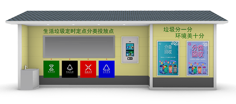 智能垃圾分类房