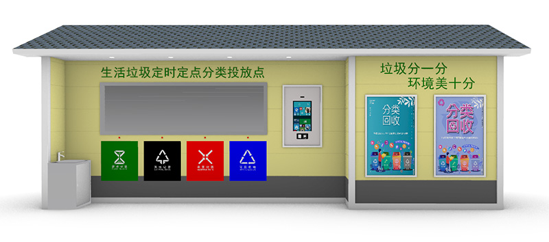 智能垃圾分类房