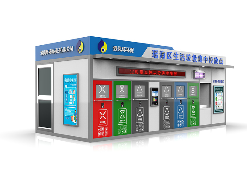智能垃圾分类房